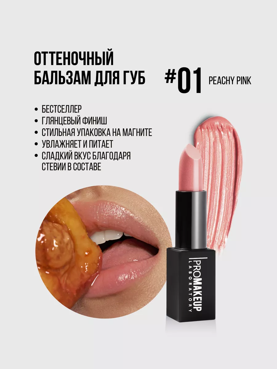 Гигиеническая помада, бальзам LIP BALM 01 Peachy Pink PROMAKEUP Laboratory  112026290 купить за 895 ₽ в интернет-магазине Wildberries