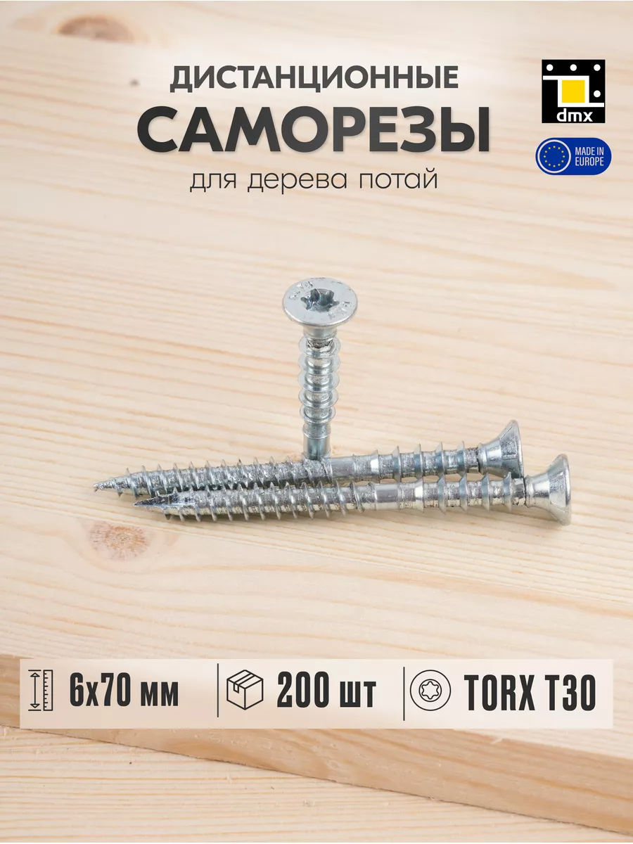 Саморезы по дереву дистанционные с потайной головкой потай DmX 112028431  купить за 1 649 ₽ в интернет-магазине Wildberries