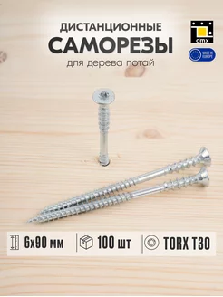 Саморезы по дереву дистанционные с потайной головкой потай DmX 112028433 купить за 803 ₽ в интернет-магазине Wildberries