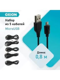 Кабели USB2.0 0,8m. AM-microBM. 5 шт. Oxion 112028631 купить за 110 ₽ в интернет-магазине Wildberries