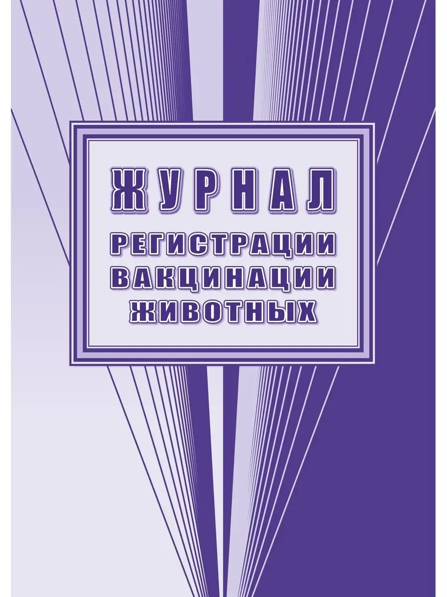 Журнал регистрации вакцинации животных