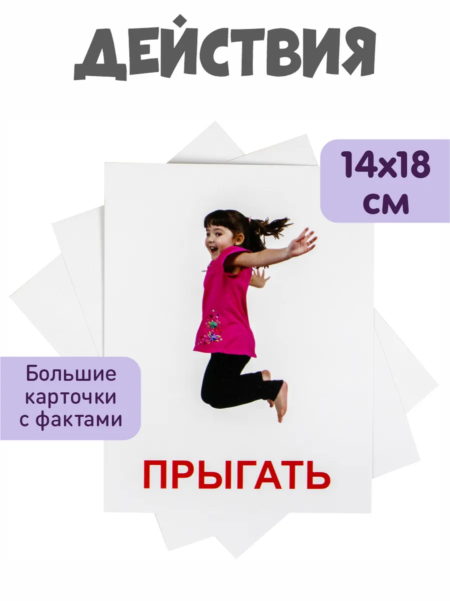 Обучающие карточки Домана "Действия" Всезнайка