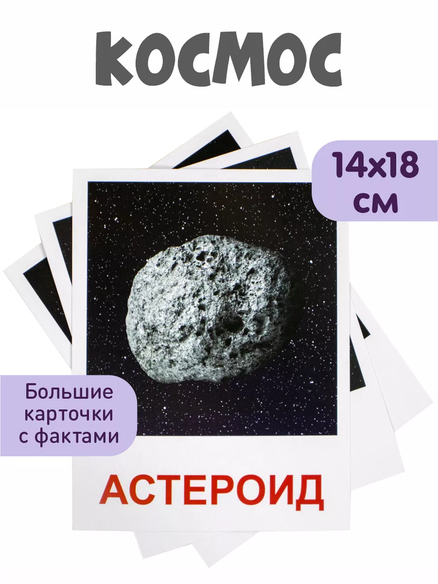 Обучающие карточки Домана "Космос" Всезнайка