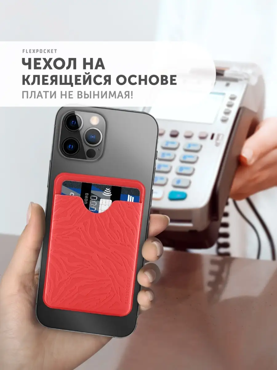 Картхолдер на телефон для кредитных карт Flexpocket 112034570 купить за 189  ₽ в интернет-магазине Wildberries