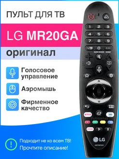 MR20GA оригинал, Magic голосовой пульт (западная версия) LG 112034916 купить за 3 599 ₽ в интернет-магазине Wildberries