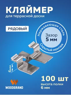 Рядовые кляймеры 6 мм для ДПК Декинг 100 шт WOODGRAND 112037351 купить за 2 811 ₽ в интернет-магазине Wildberries