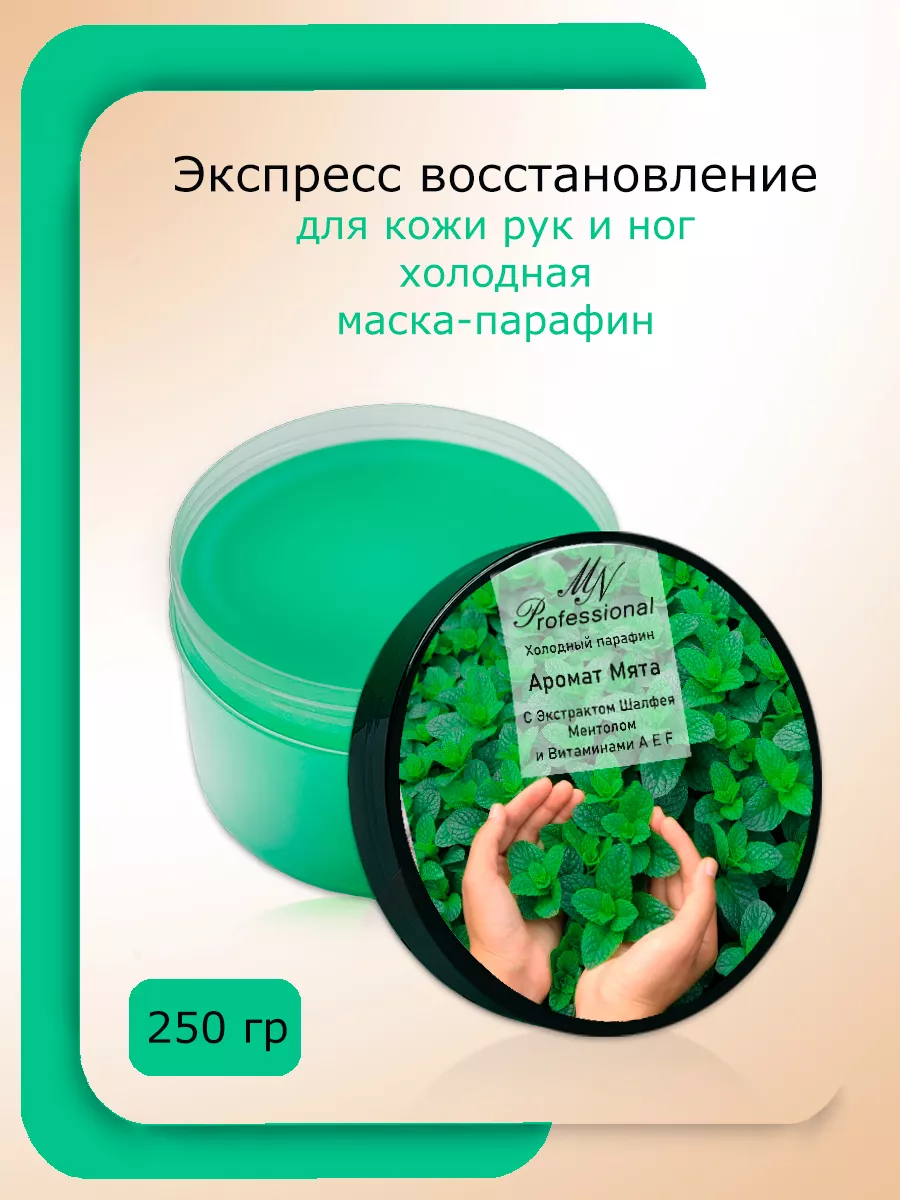 Холодный парафин MN Professional 112038023 купить за 413 ₽ в  интернет-магазине Wildberries