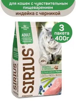 Корм при чувствительном пищеварении, индейка, 3шт по 400г SIRIUS 112039540 купить за 690 ₽ в интернет-магазине Wildberries