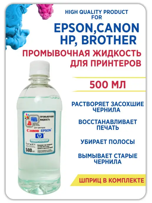 Промывочная жидкость № 1 для печатающих головок Epson и Brother купить по лучшей цене