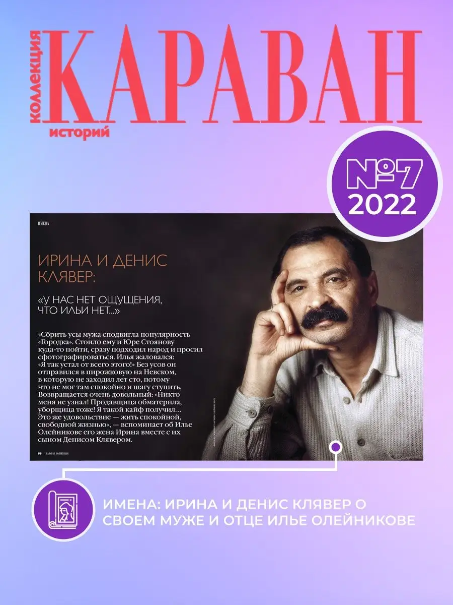 Коллекция Караван Историй № 7/2022 Издательство Семь Дней 112044918 купить  в интернет-магазине Wildberries