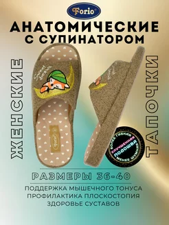 Тапочки ортопедические "Анатомические" Forio 112046738 купить за 1 183 ₽ в интернет-магазине Wildberries