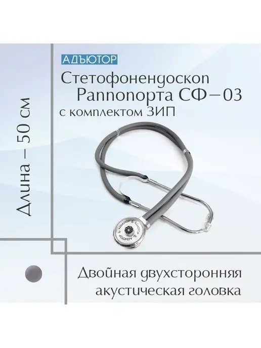 АДЪЮТОР Фонендоскоп медицинский СФ-03 серый, серый, фото 2