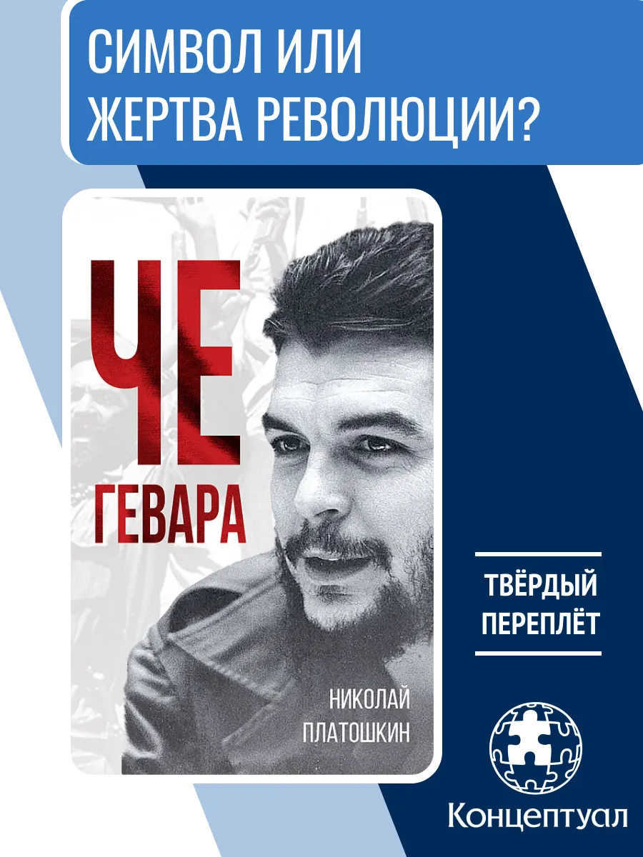 Че Гевара, Н. Платошкин