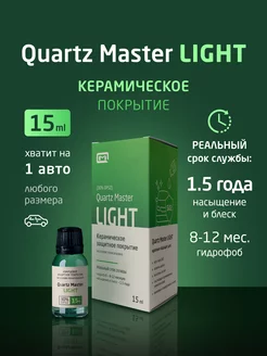 Керамическое Кварцевое Защитное покрытие для авто Автохимия Quartz Master Detailing 112047320 купить за 1 474 ₽ в интернет-магазине Wildberries