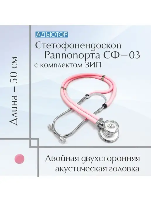 АДЪЮТОР Фонендоскоп медицинский стетофонендоскоп СФ-03 розовый, розовый, фото 2