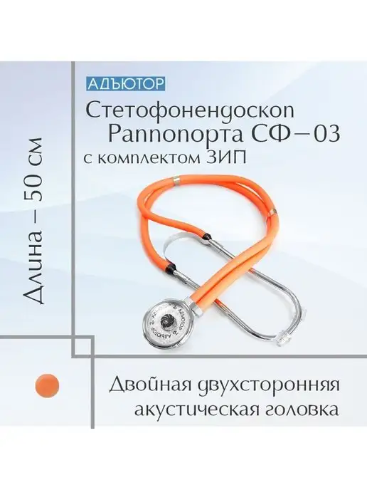 АДЪЮТОР Фонендоскоп медицинский Сф-03 Стетоскоп оранжевый, оранжевый, фото 2