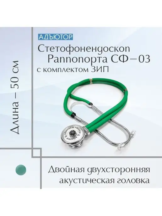 АДЪЮТОР Стетофонендоскоп Раппопорта СФ-03, вариант, фото 2