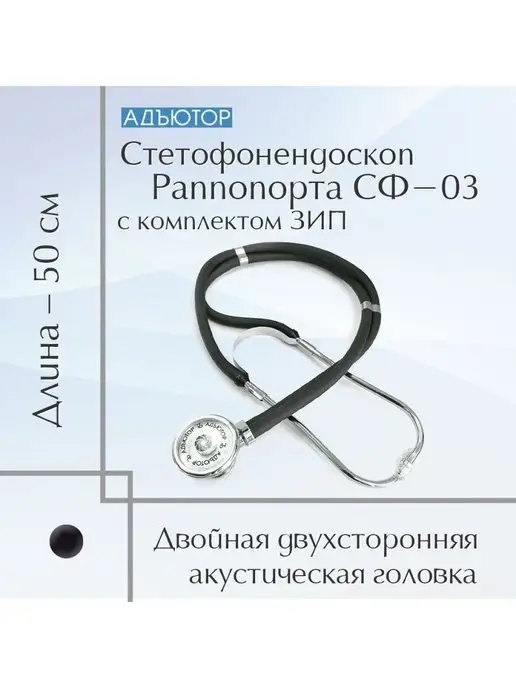 АДЪЮТОР Стетофонендоскоп Раппопорта СФ-03, вариант, фото 2