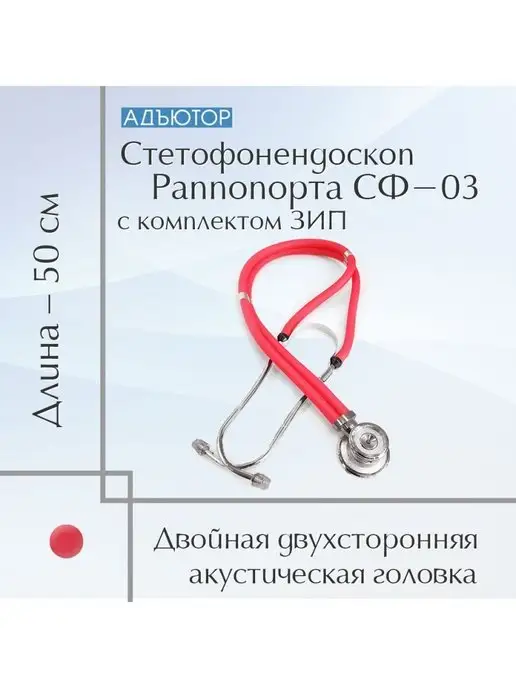 АДЪЮТОР Фонендоскоп медицинский Стетоскоп красный, красный, фото 2