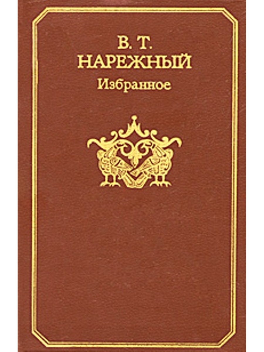 Русские избранные. Нарежный Василий Трофимович. Нарежный. Книги в.Нарежный. Российская проза классика.