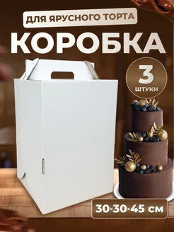 Коробка для торта 30*30*45 см, 3 шт Ecopak 112058621 купить за 813 ₽ в интернет-магазине Wildberries