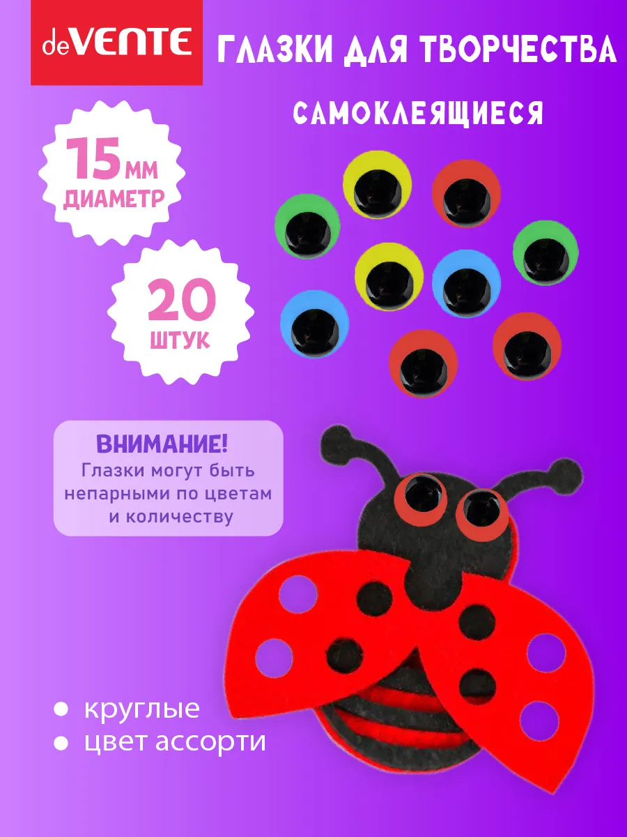 Глазки для игрушек самоклеящейся диаметр 15 мм