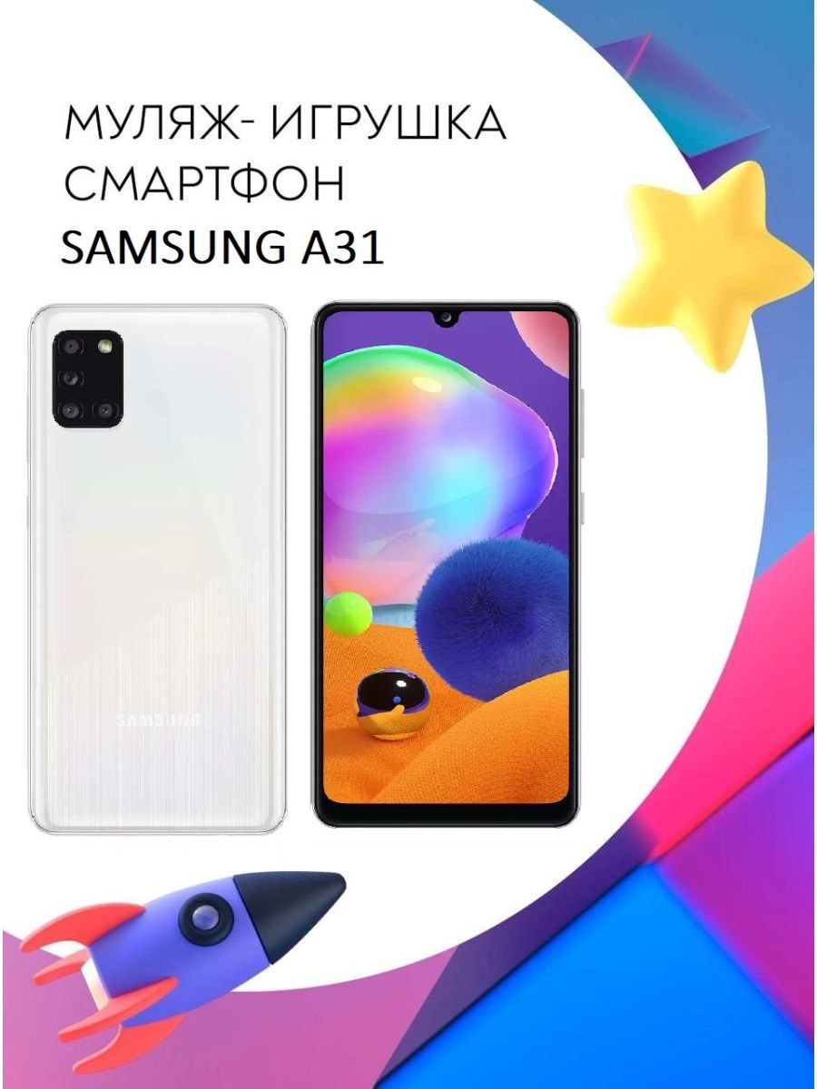 Игрушка муляж Samsung Galaxy A31 A315 для детей Покупилла 112059906 купить  в интернет-магазине Wildberries