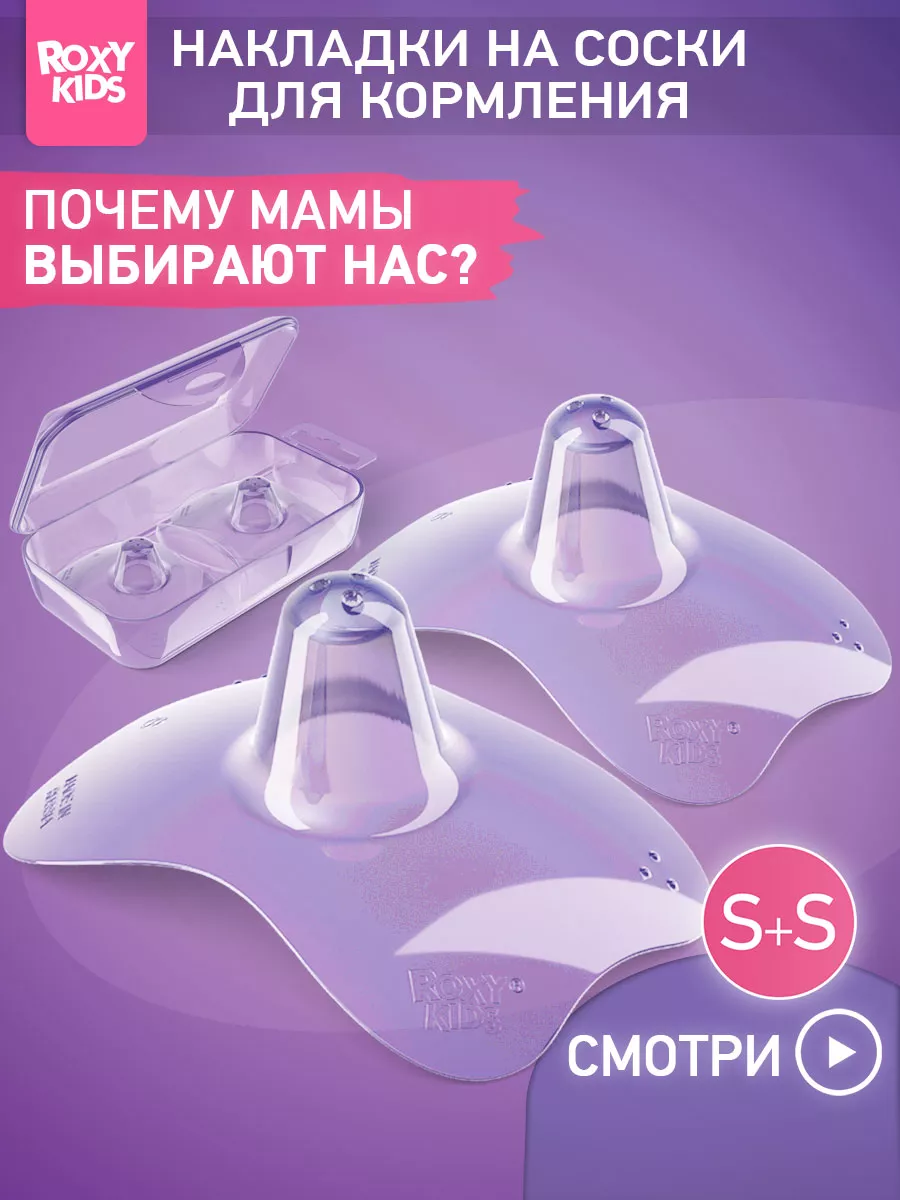 Накладки на соски для кормления грудью ROXY-KIDS 112061540 купить за 391 ₽  в интернет-магазине Wildberries