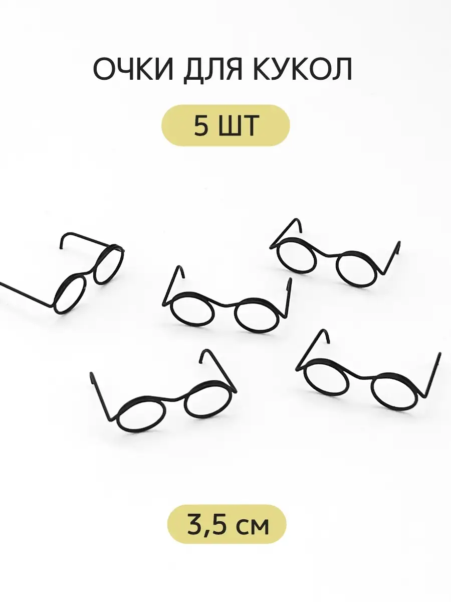 Очки для кукол и игрушек 3,5 см - 5 шт
