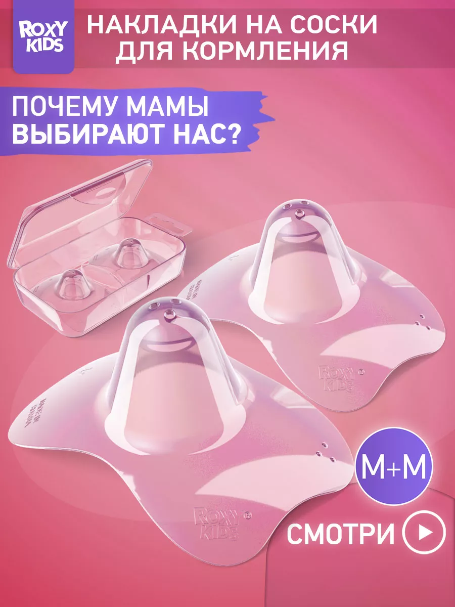 Накладки на соски для кормления грудью ROXY-KIDS 112062317 купить за 391 ₽ в  интернет-магазине Wildberries