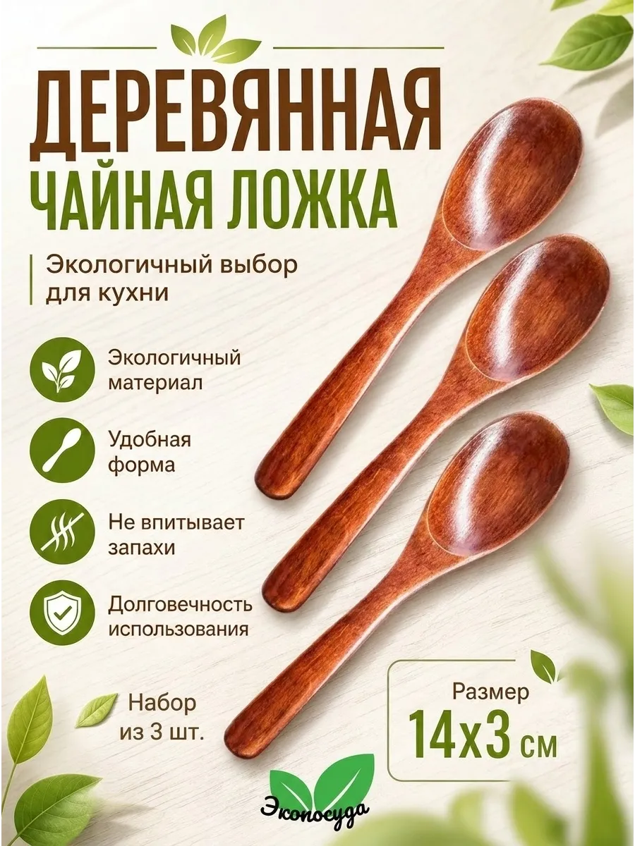 Ложка чайная деревянная, 3 шт
