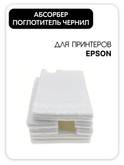 Абсорбер (поглотитель чернил, памперс) для EPSON Inkmaster 112066193 купить за 195 ₽ в интернет-магазине Wildberries