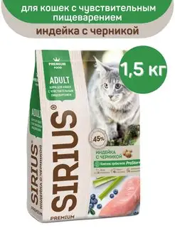 Корм для кошек с чувствительным пищеварением, индейка, 1,5кг SIRIUS 112066854 купить за 784 ₽ в интернет-магазине Wildberries