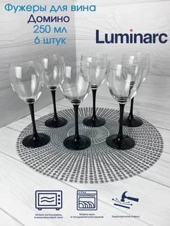 Фужеры для вина Домино 250 мл 6 штук Luminarc 112070050 купить за 1 012 ₽ в интернет-магазине Wildberries