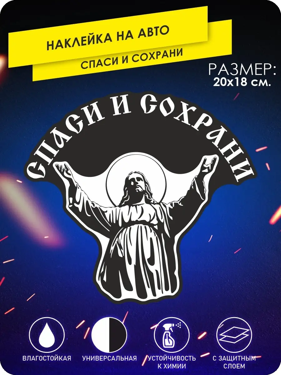 Наклейки на авто спаси и сохрани на стекло KA&CO 112070174 купить за 246 ₽  в интернет-магазине Wildberries