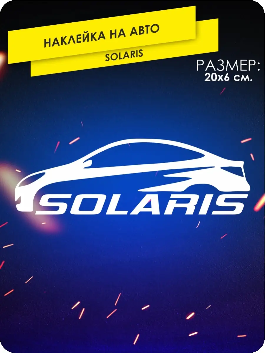 Наклейки на авто solaris KA&CO 112070178 купить за 249 ₽ в  интернет-магазине Wildberries