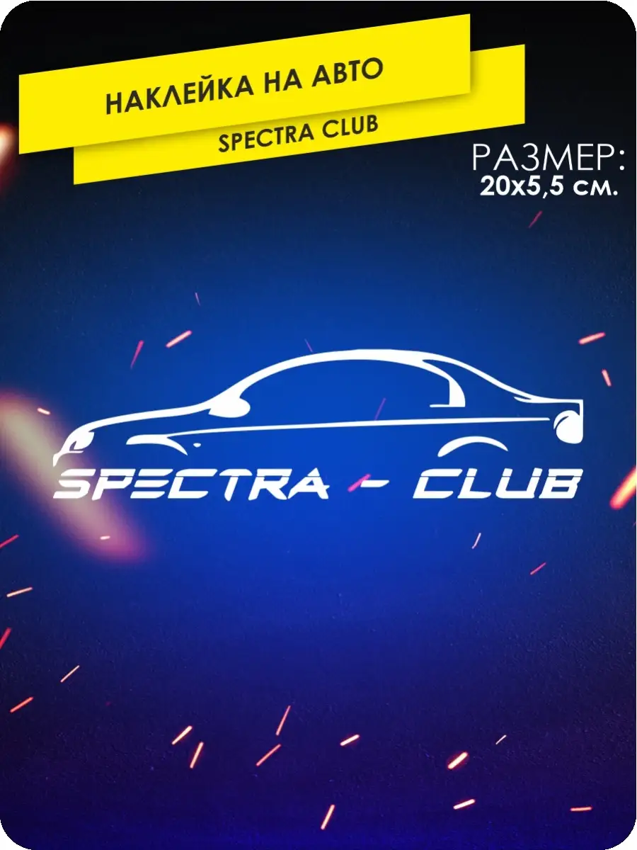 Наклейки на авто спектра spectra клуб KA&CO 112070203 купить за 279 ₽ в  интернет-магазине Wildberries