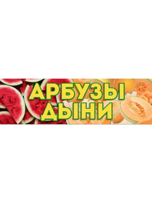 наружка Баннер "Арбузы и Дыни"