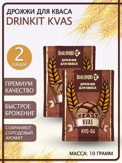 Дрожжи для кваса KVAS (KVS-06), 10 грамм 2 штуки Drinkit 112071103 купить за 250 ₽ в интернет-магазине Wildberries