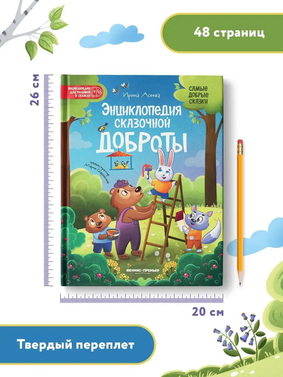 Энциклопедия сказочной доброты Феникс-Премьер 112071144 купить за 443 ₽ в  интернет-магазине Wildberries