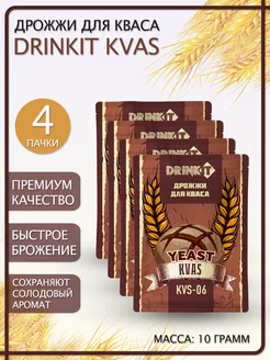 Дрожжи для кваса KVAS (KVS-06), 10 грамм 4 штуки Drinkit 112072177 купить за 278 ₽ в интернет-магазине Wildberries