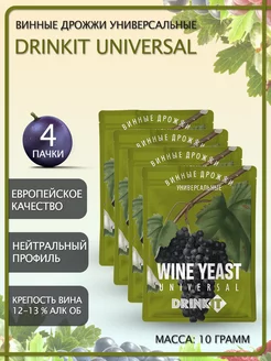 Винные дрожжи универсальные DRINKIT Universal 10гр 4 штуки Drinkit 112074521 купить за 267 ₽ в интернет-магазине Wildberries