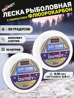 Леска рыболовная зимняя ENJOY FISHING 2 штуки Osprey 112075134 купить за 267 ₽ в интернет-магазине Wildberries