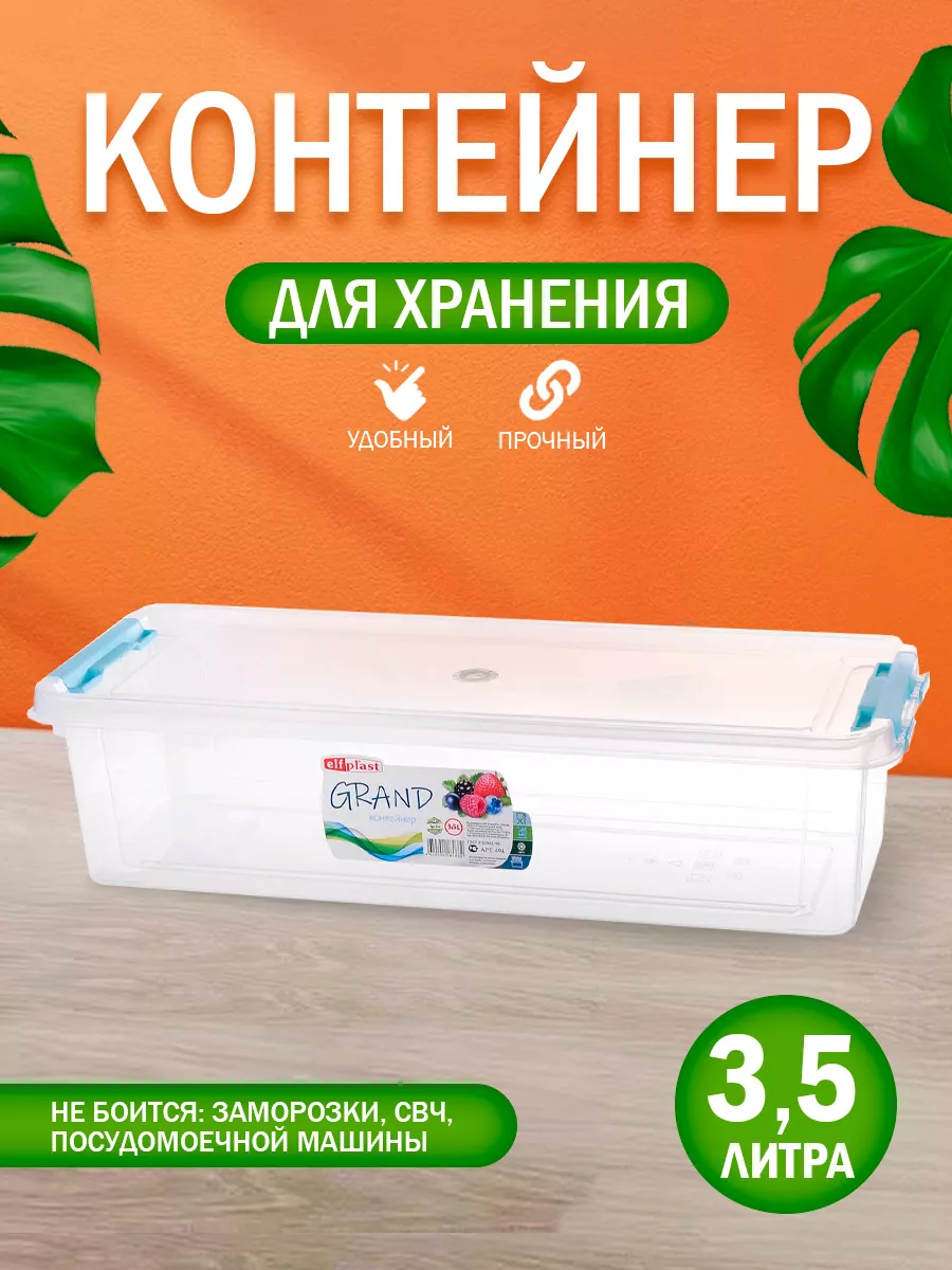 Контейнер для хранения пластиковый с крышкой elfplast 112076350 купить за  318 ₽ в интернет-магазине Wildberries