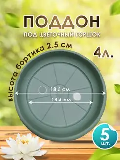 Поддон для горшка кашпо набор из 5 шт. Подставка для цветов SANTINO 112076839 купить за 274 ₽ в интернет-магазине Wildberries