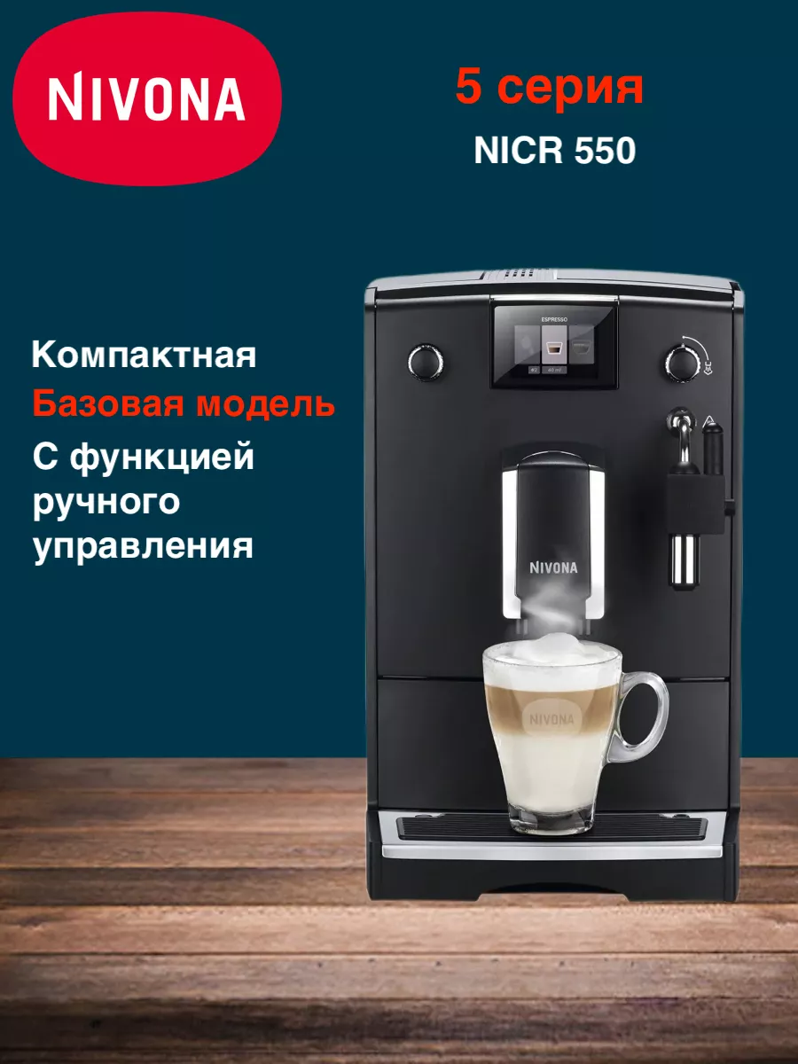 Кофемашина автоматическая Nivona NICR550 Nivona 112076902 купить за 44 072  ₽ в интернет-магазине Wildberries