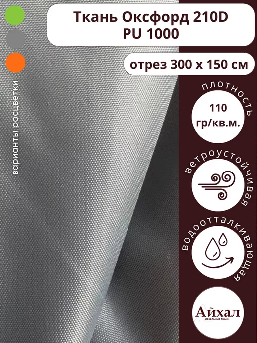 Оксфорд 210 ПУ · steel — Уличная ткань Оксфорд 210D ПУ 1000,