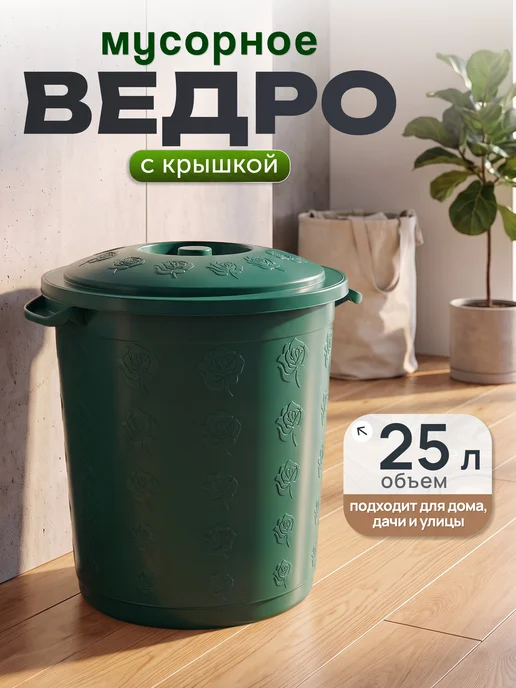ELF plast Мусорное ведро с крышкой 25 л, 25 л