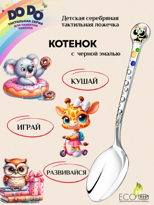 АргентА Серебряная ложка на зубик "Котенок", серебристый