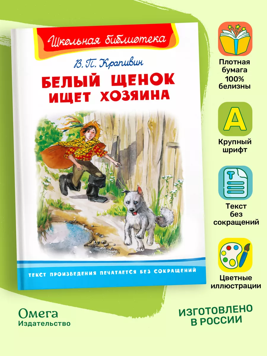 Крапивин В.П. Белый щенок ищет хозяина. Внеклассное чтение Омега-Пресс  112080151 купить за 342 ₽ в интернет-магазине Wildberries